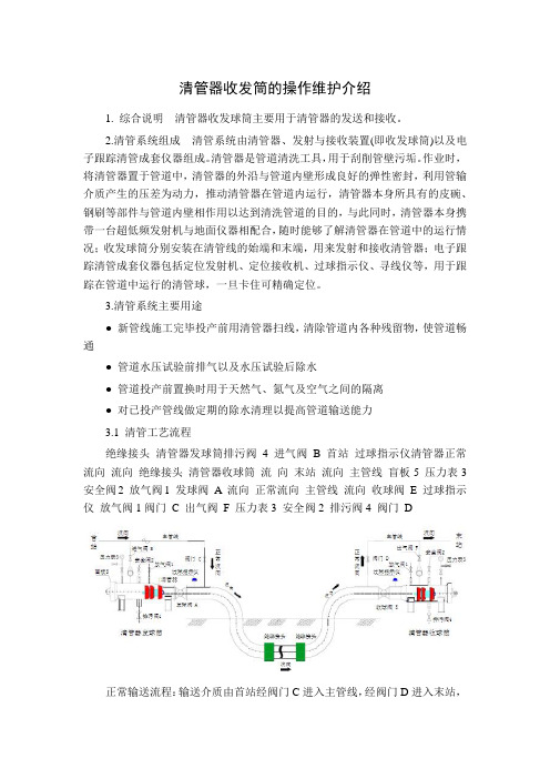 清管器收发筒的操作维护介绍