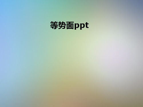 等势面ppt