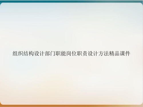 组织结构设计部门职能岗位职责设计方法精品课件PPT培训课件