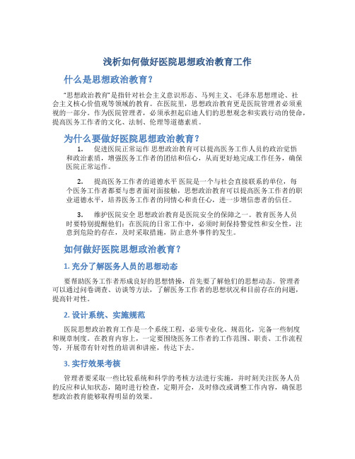 浅析如何做好医院思想政治教育工作