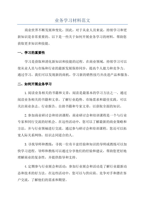 业务学习材料范文