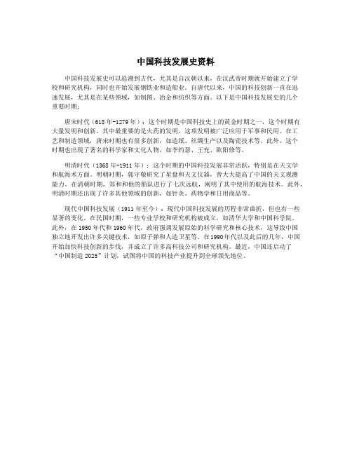 中国科技发展史资料