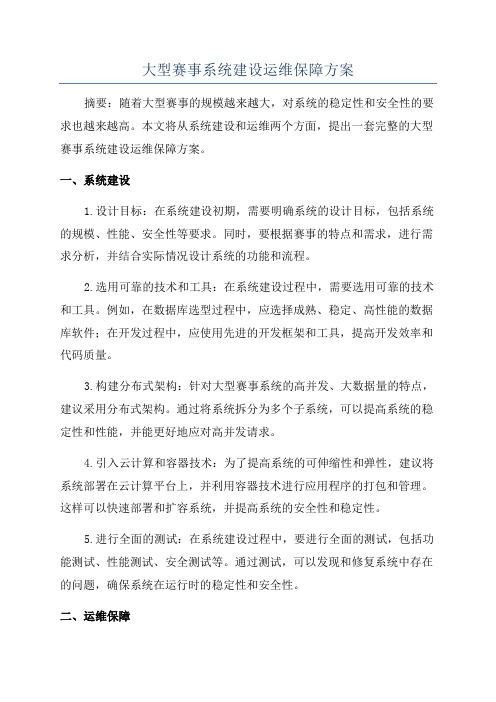 大型赛事系统建设运维保障方案