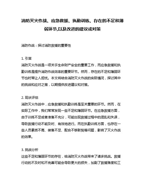 消防灭火作战、应急救援、执勤训练、存在的不足和薄弱环节,以及改进的建议或对策