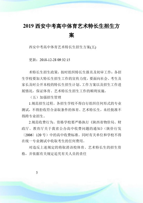 西安中考高中体育艺术特长生招生方案_2.doc