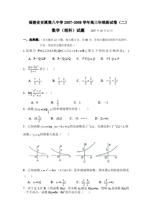 福建省安溪第八中学2007-2008学年高三年统练试卷(二)数学理