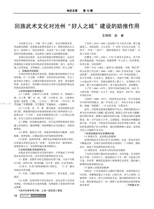 回族武术文化对沧州“好人之城”建设的助推作用