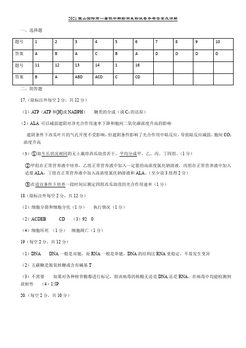 2021高一暑假检测生物答案及详解