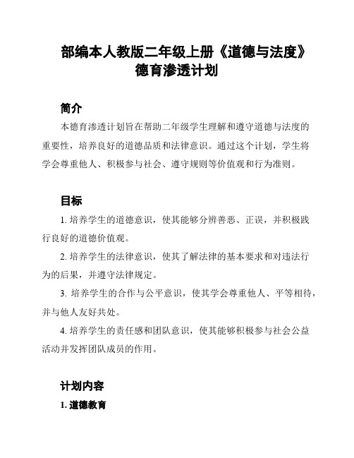 部编本人教版二年级上册《道德与法度》德育渗透计划