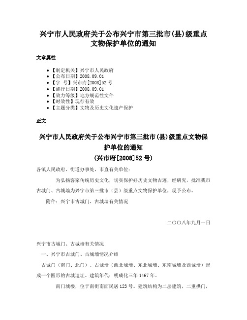 兴宁市人民政府关于公布兴宁市第三批市(县)级重点文物保护单位的通知