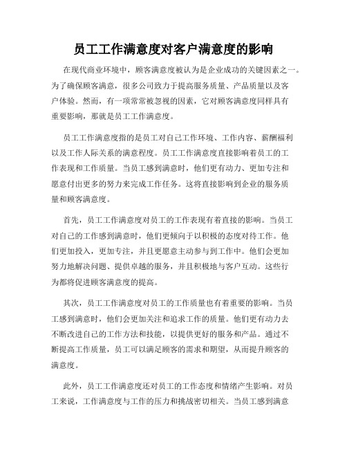 员工工作满意度对客户满意度的影响