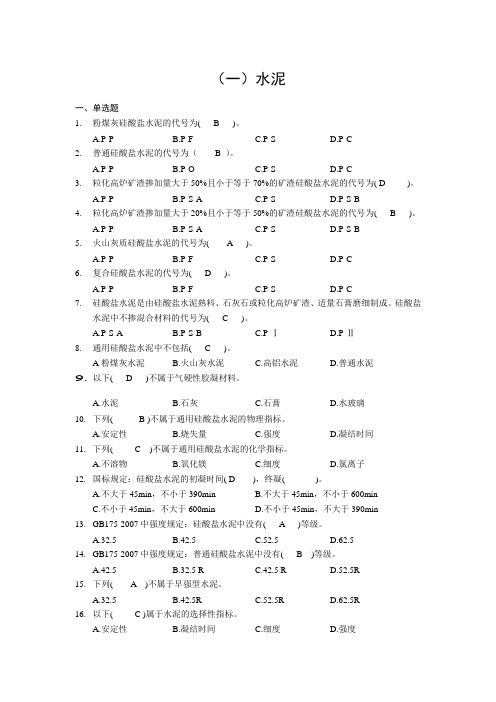 混凝土水泥试题 文档