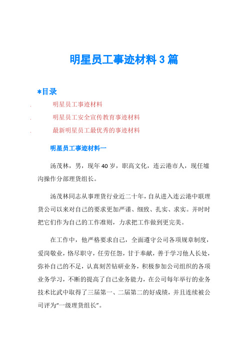 明星员工事迹材料3篇