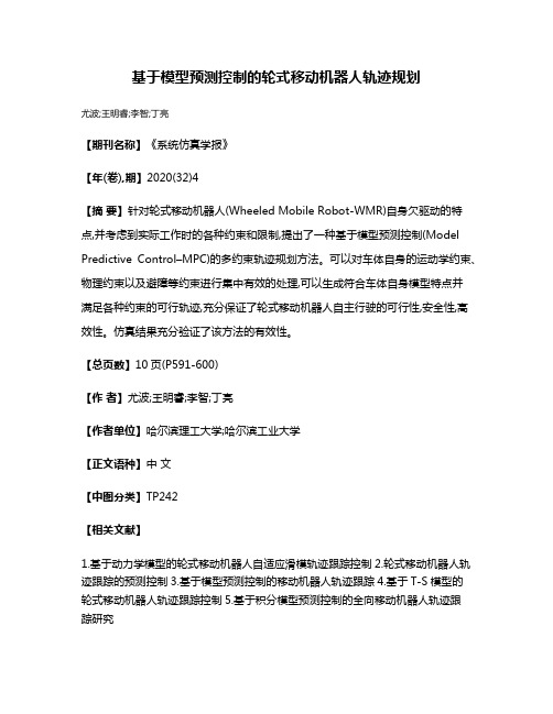 基于模型预测控制的轮式移动机器人轨迹规划