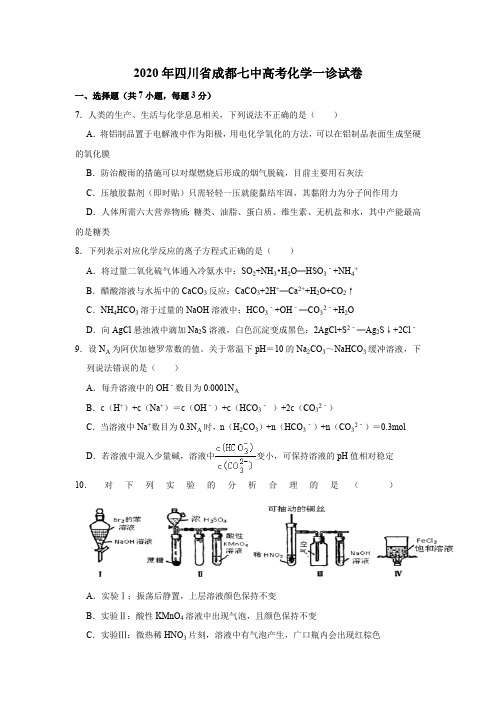 【解析版】四川省成都七中2020届高三高考一诊化学试题