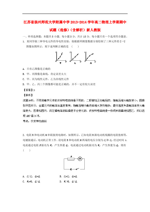 江苏省扬州师范大学附属中学2013-2014学年高二物理上学期期中试题(选修)(含解析)新人教版