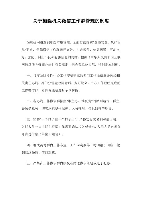 关于加强机关微信工作群管理的制度