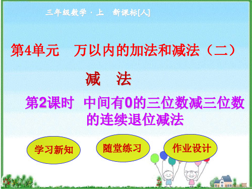 (公开课课件)三年级上册数学《中间有0的三位数减三位数的连续退位减法》(共30张PPT)