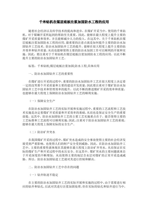 千米钻机在煤层底板注浆加固防水工程的应用