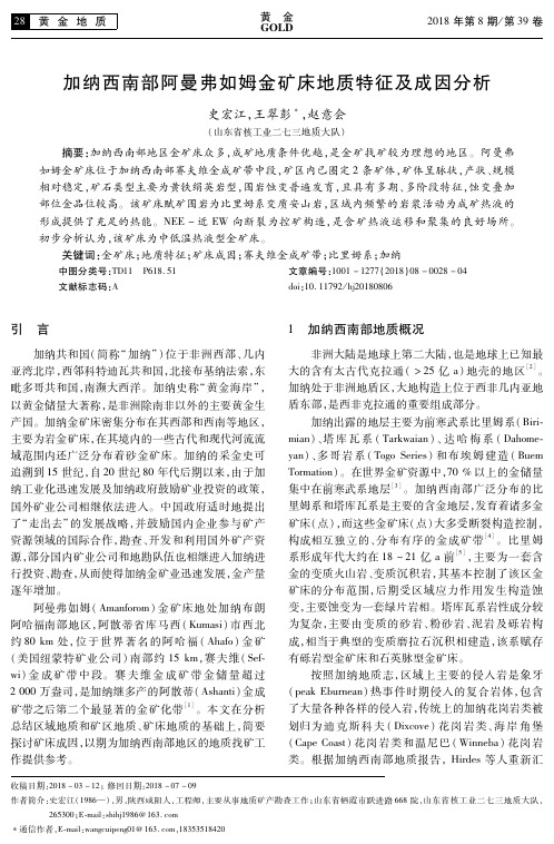 加纳西南部阿曼弗如姆金矿床地质特征及成因分析