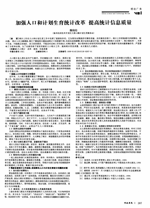 加强人口和计划生育统计改革 提高统计信息质量