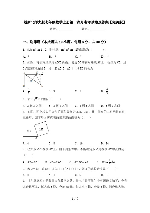 最新北师大版七年级数学上册第一次月考考试卷及答案【完美版】