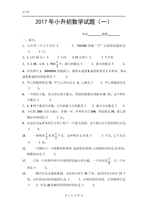 2017年度小升初中数学模拟试题及答案解析(4套)详细答案解析