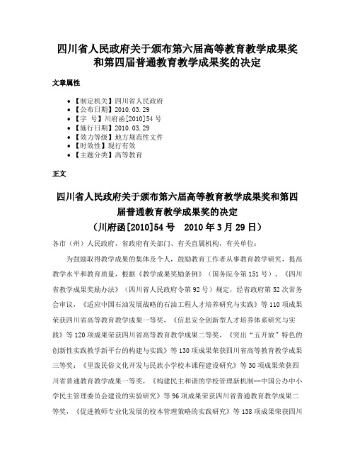 四川省人民政府关于颁布第六届高等教育教学成果奖和第四届普通教育教学成果奖的决定