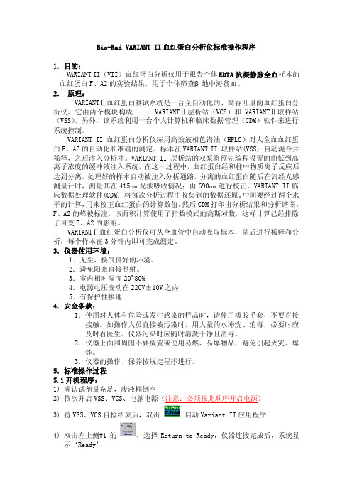 Bio-RadVARIANTII血红蛋白分析仪标准操作程序