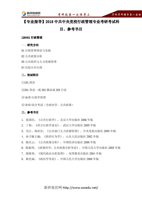 【新祥旭考研】中共中央党校2018行政管理专业考研考试科目、参考书目