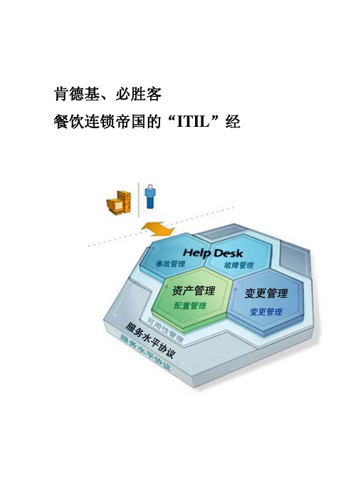 肯德基、必胜客餐饮连锁帝国的“ITIL”经