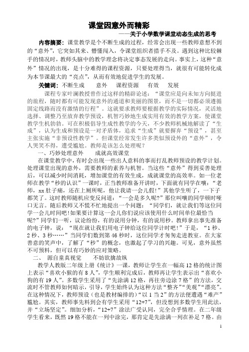 课堂因意外而精彩 2(1)