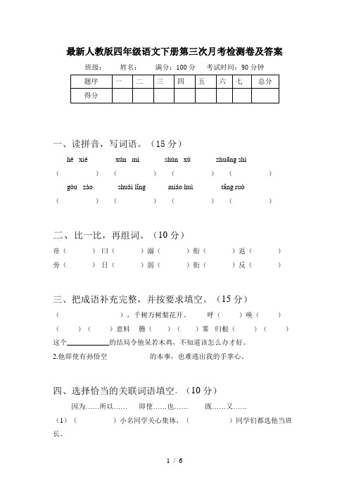 最新人教版四年级语文下册第三次月考检测卷及答案