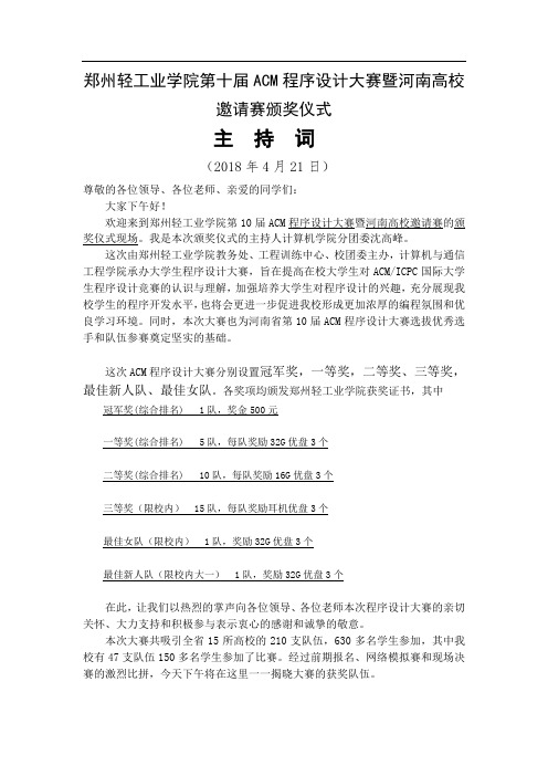 郑州轻工业学院第十届ACM程序设计大赛暨省内高校邀请赛颁奖仪式主持词