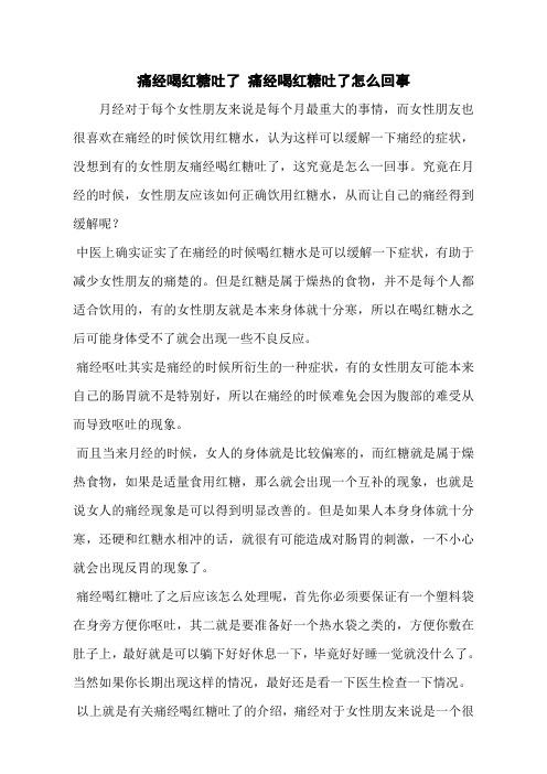 痛经喝红糖吐了 痛经喝红糖吐了怎么回事