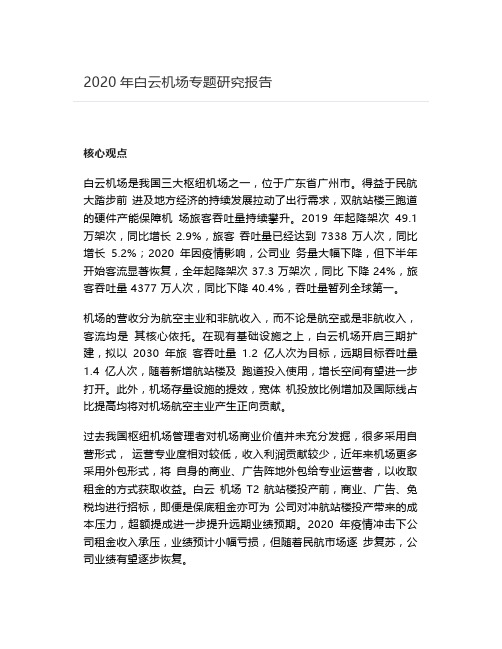 2020年白云机场专题研究报告