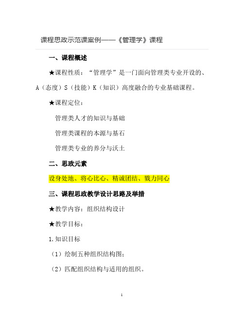 【课程思政示范课案例】《管理学》课程