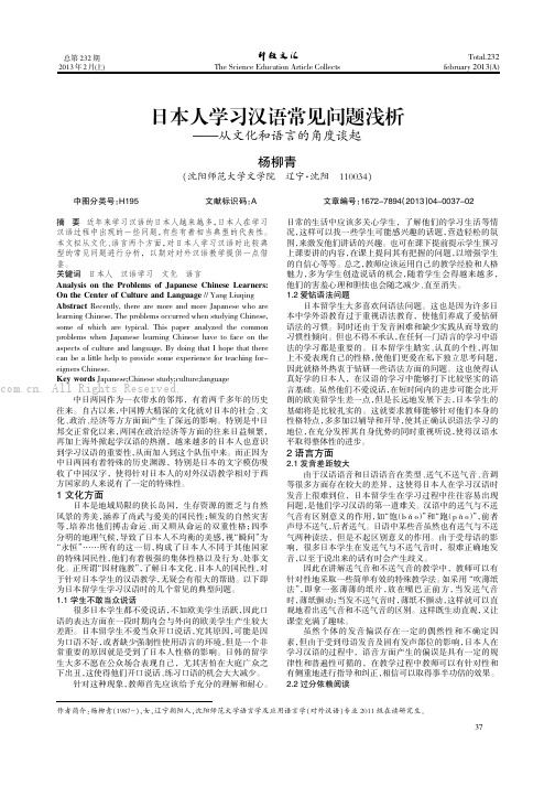 日本人学习汉语常见问题浅析——从文化和语言的角度谈起