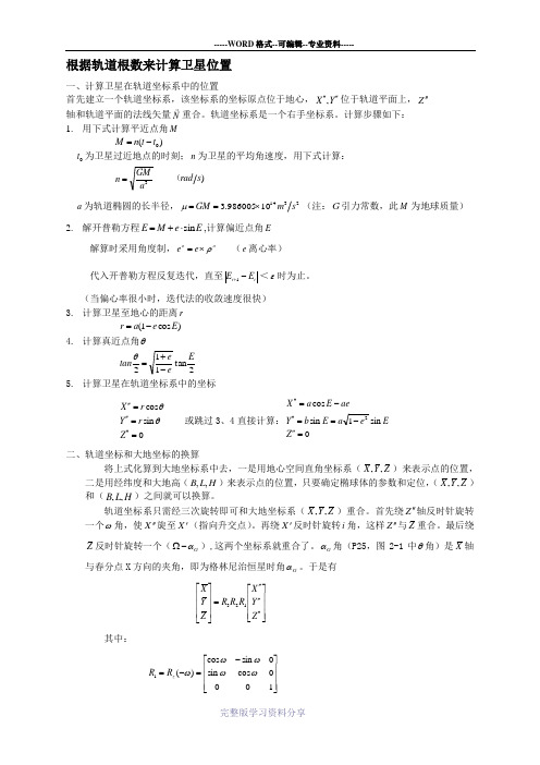 根据轨道根数来计算卫星位置