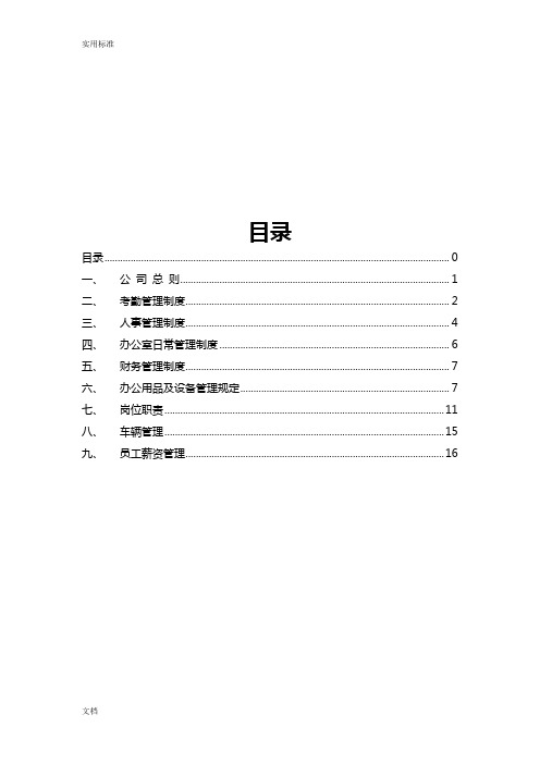 公司管理系统规章制度及各类应用表格(超实用)