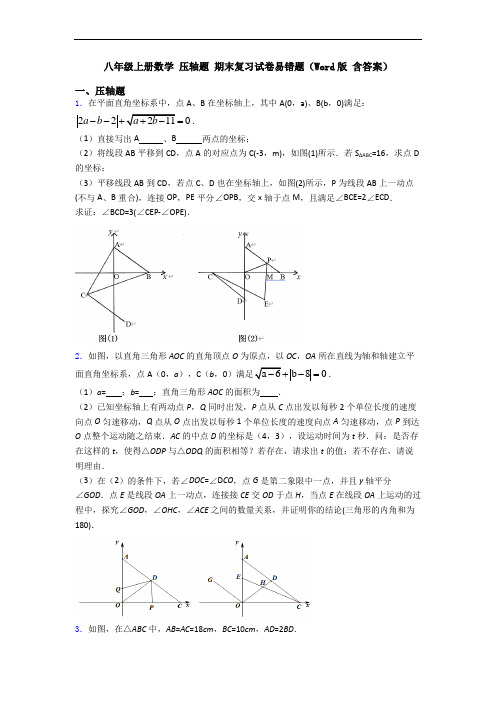 八年级上册数学 压轴题 期末复习试卷易错题(Word版 含答案)