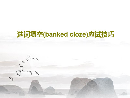 选词填空(banked cloze)应试技巧共32页