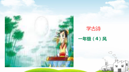 一年级上语文学古诗风(新部编版)1