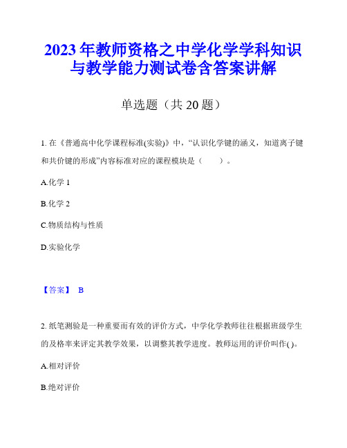 2023年教师资格之中学化学学科知识与教学能力测试卷含答案讲解