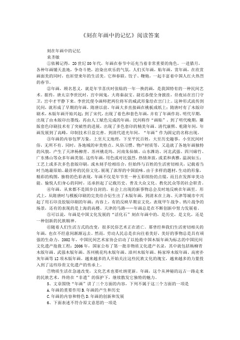 《刻在年画中的记忆》阅读答案