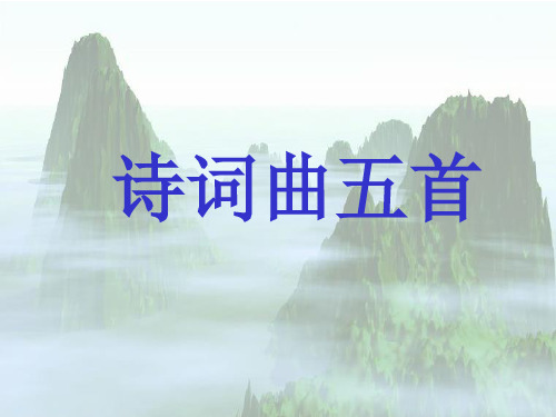 部编版《潼关》ppt课件1