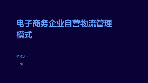 电子商务企业自营物流管理模式