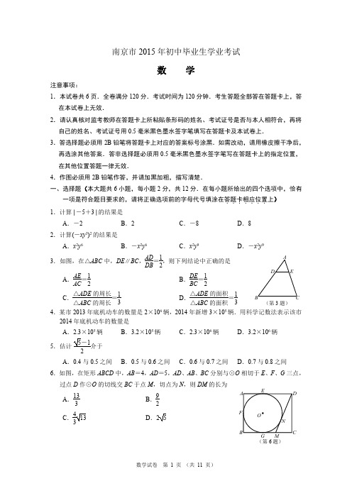 2015年南京市中考数学试题及答案