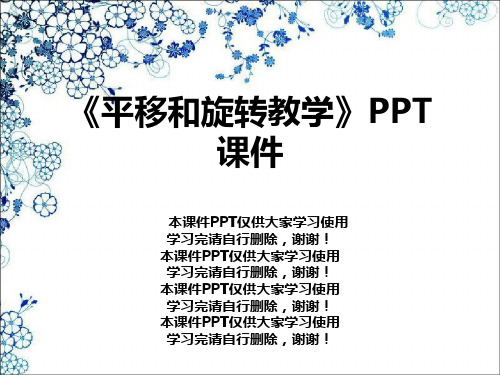 《平移和旋转教学》PPT课件