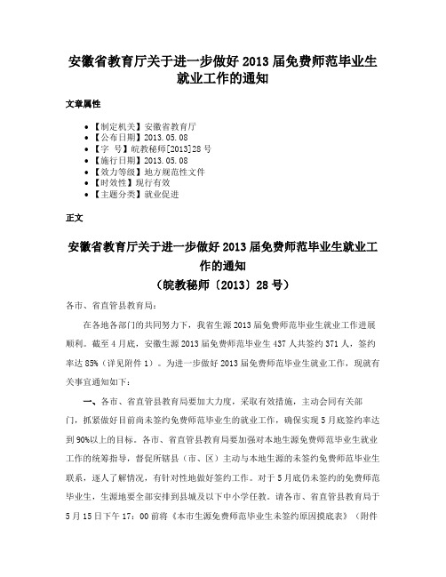 安徽省教育厅关于进一步做好2013届免费师范毕业生就业工作的通知